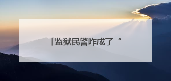 监狱民警咋成了“翻译官”？这场“无声对话”很暖心！