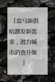 盒马新供给激发新需求，潜力城市消费升级