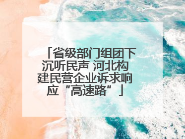 省级部门组团下沉听民声 河北构建民营企业诉求响应“高速路”