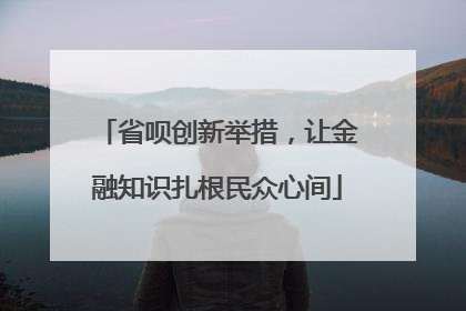 省呗创新举措，让金融知识扎根民众心间