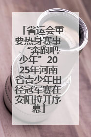 省运会重要热身赛事“奔跑吧·少年”2025年河南省青少年田径冠军赛在安阳拉开序幕