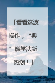 看看这波操作，“典”燃学法新热潮！