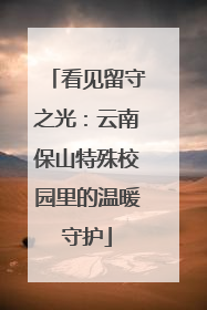 看见留守之光：云南保山特殊校园里的温暖守护