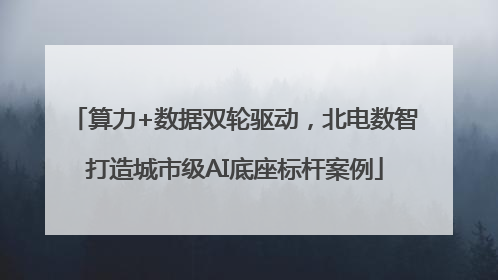 算力+数据双轮驱动，北电数智打造城市级AI底座标杆案例