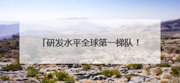 研发水平全球第一梯队！中国6G，迈向全域智能