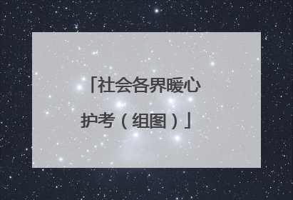 社会各界暖心护考（组图）