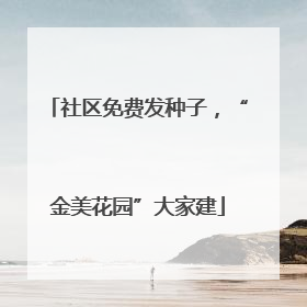 社区免费发种子，“金美花园”大家建