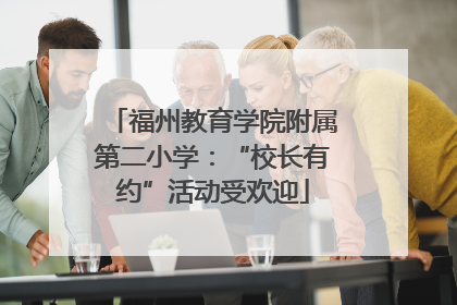 福州教育学院附属第二小学：“校长有约”活动受欢迎