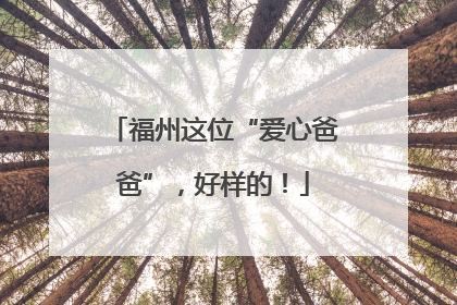 福州这位“爱心爸爸”，好样的！