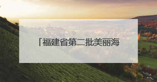 福建省第二批美丽海湾名单公布！泉州3个海湾“美在福建”