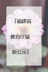 福建省教育厅最新公示