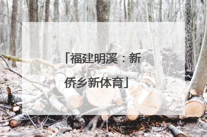 福建明溪：新侨乡新体育