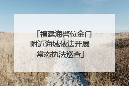 福建海警位金门附近海域依法开展常态执法巡查