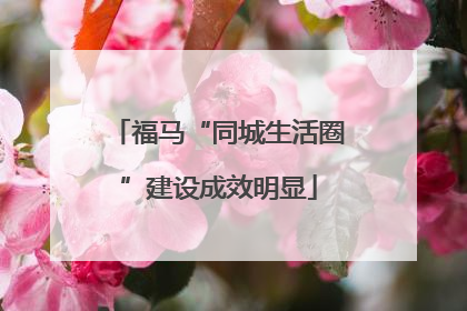 福马“同城生活圈”建设成效明显