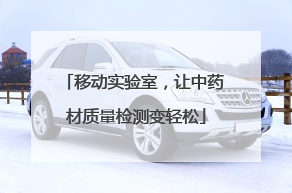 移动实验室，让中药材质量检测变轻松