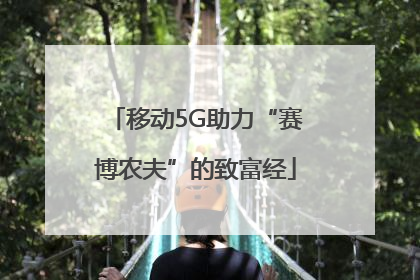移动5G助力“赛博农夫”的致富经