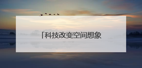 科技改变空间想象，2025华为鸿蒙智家设计大赛启动