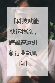 科技赋能快运物流，跨越速运引领行业新风向