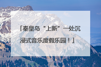 秦皇岛“上新”一处沉浸式音乐度假乐园！