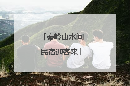 秦岭山水间 民宿迎客来