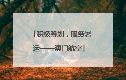 积极筹划，服务暑运——澳门航空