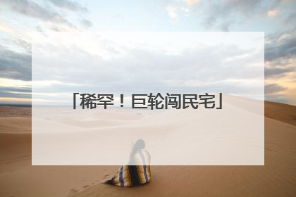 稀罕！巨轮闯民宅