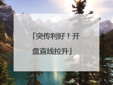 突传利好！开盘直线拉升