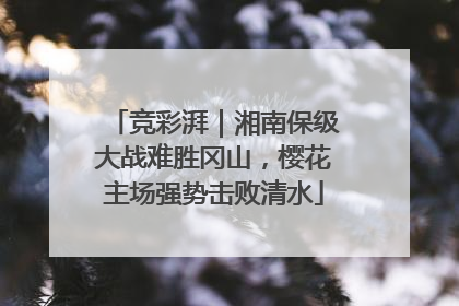 竞彩湃｜湘南保级大战难胜冈山，樱花主场强势击败清水