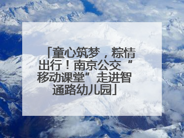 童心筑梦，粽情出行！南京公交“移动课堂”走进智通路幼儿园