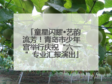 童星闪耀•艺韵流芳！青岛市少年宫举行庆祝“六一”专业汇报演出