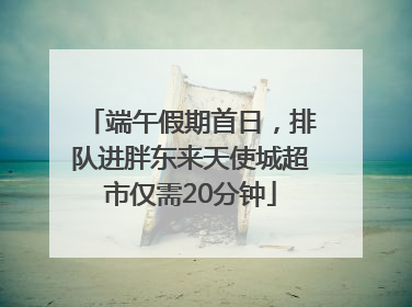 端午假期首日，排队进胖东来天使城超市仅需20分钟
