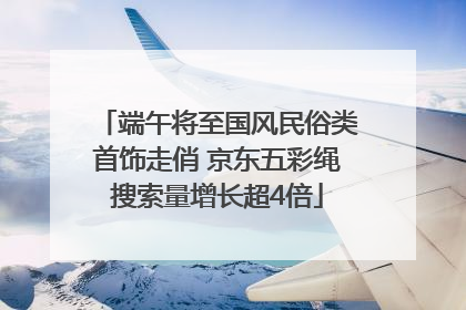 端午将至国风民俗类首饰走俏 京东五彩绳搜索量增长超4倍