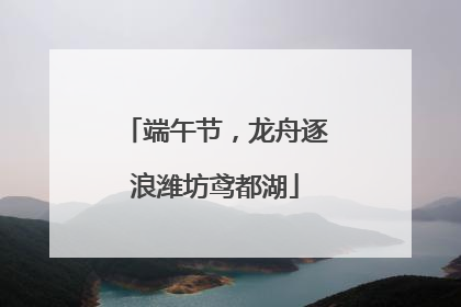 端午节，龙舟逐浪潍坊鸢都湖