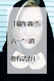 端午遇“六一” 消费有活力