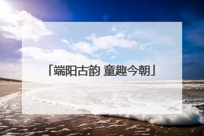 端阳古韵 童趣今朝
