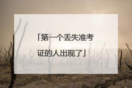 第一个丢失准考证的人出现了