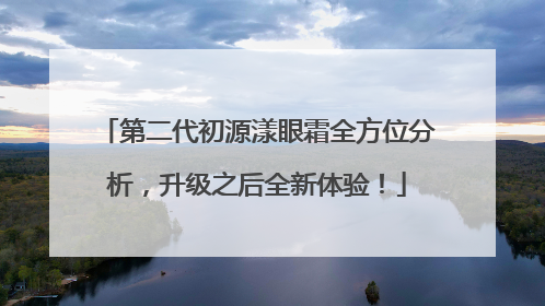 第二代初源漾眼霜全方位分析，升级之后全新体验！