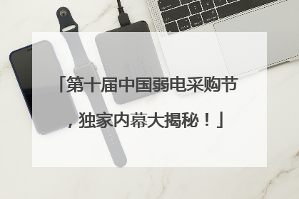 第十届中国弱电采购节，独家内幕大揭秘！
