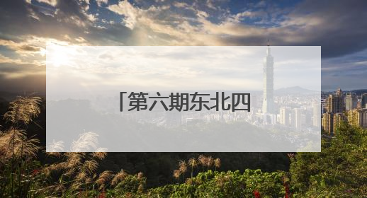 第六期东北四省区外事外宣翻译培训班召开