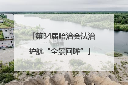 第34届哈洽会法治护航“全景回眸”
