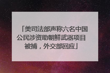 美司法部声称六名中国公民涉资助朝鲜武器项目被捕，外交部回应