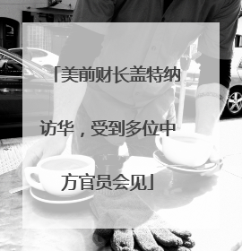 美前财长盖特纳访华，受到多位中方官员会见