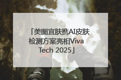 美图宜肤携AI皮肤检测方案亮相VivaTech 2025