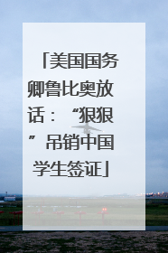 美国国务卿鲁比奥放话：“狠狠”吊销中国学生签证