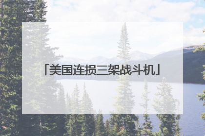 美国连损三架战斗机