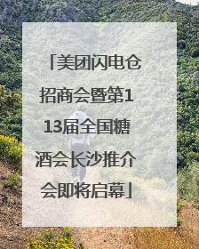 美团闪电仓招商会暨第113届全国糖酒会长沙推介会即将启幕