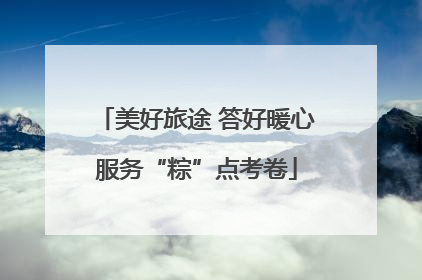 美好旅途 答好暖心服务“粽”点考卷