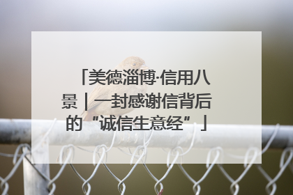美德淄博·信用八景｜一封感谢信背后的“诚信生意经”