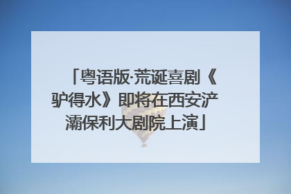 粤语版·荒诞喜剧《驴得水》即将在西安浐灞保利大剧院上演