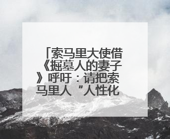 索马里大使借《掘墓人的妻子》呼吁：请把索马里人“人性化”！
